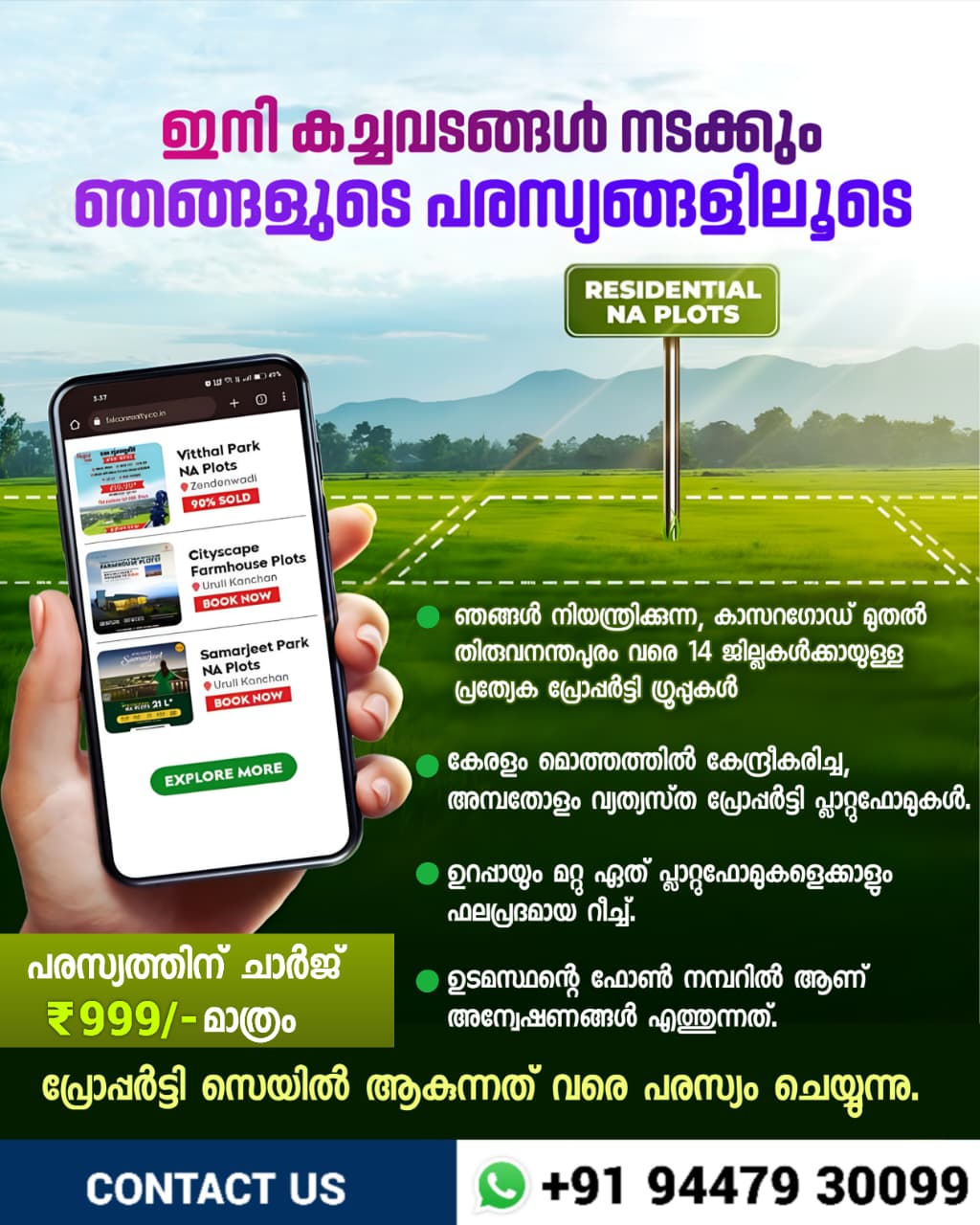 വീടും സ്ഥലവും വാങ്ങുവാനും വില്കുവാനും 